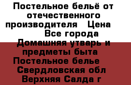 Постельное бельё от отечественного производителя › Цена ­ 269 - Все города Домашняя утварь и предметы быта » Постельное белье   . Свердловская обл.,Верхняя Салда г.